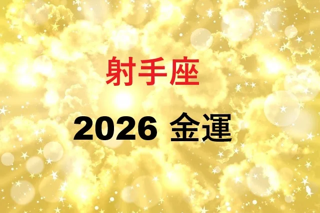 【射手座2026年金運】月別完全ガイド|開運アクション総まとめ
