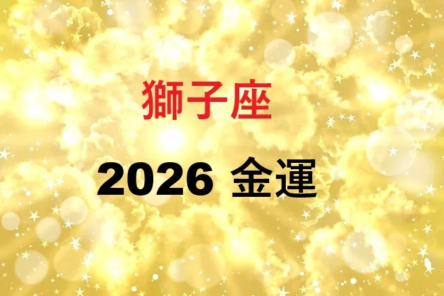 【2026年】獅子座の金運を月別解説！投資と副業のベストタイミング