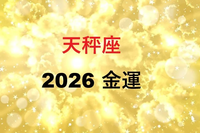 【天秤座2026金運】月別予測と効果的な運気アップ方法