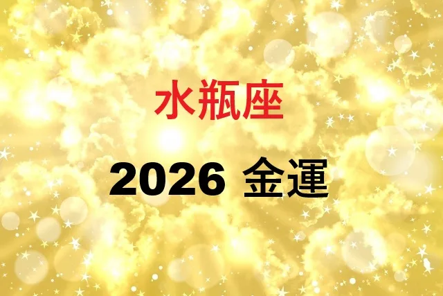 【2026年】水瓶座の金運完全ガイド｜月別予測と開運アクション15選