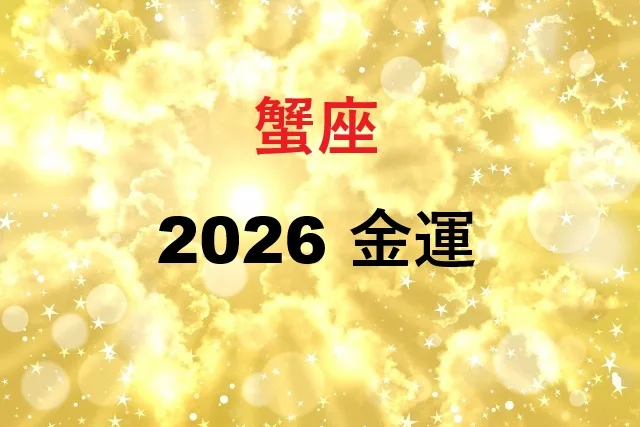 蟹座2026年金運完全ガイド｜月別運勢と開運法