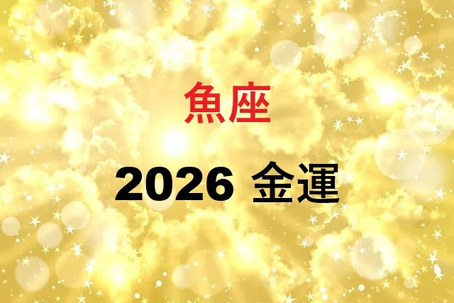 魚座2026年金運完全ガイド｜月別運勢と金運アップ術