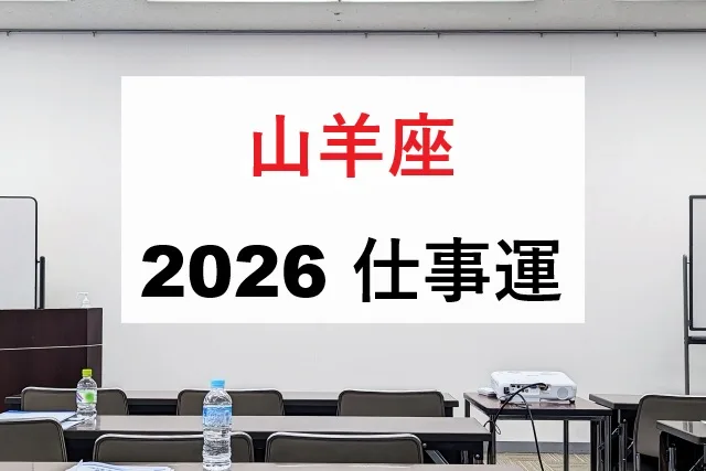 山羊座2026年仕事運｜転職・昇進のベストタイミングと開運法