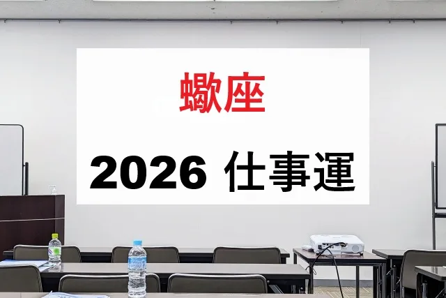 蠍座2026年仕事運|転職・昇進時期と月別運勢