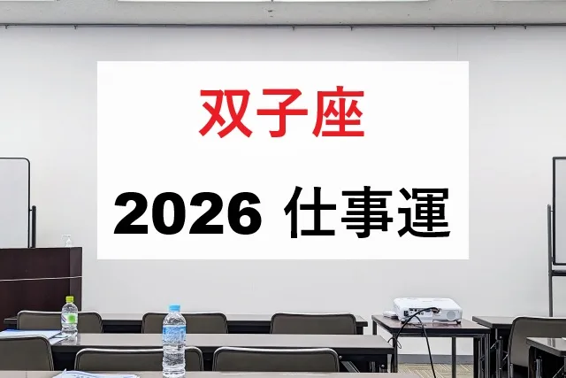 【双子座】2026年仕事運を大解剖！転職・昇進の好時期