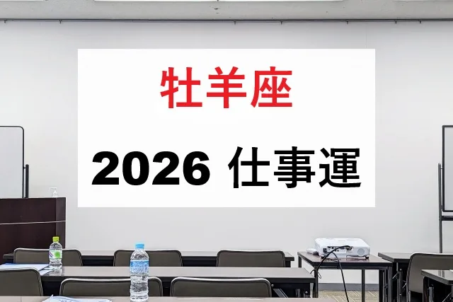 【2026年版】牡羊座の仕事運完全ガイド！転職時期と昇進のコツ