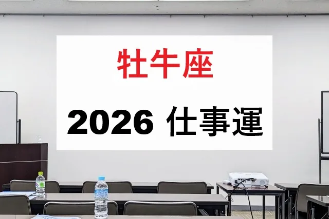 牡牛座2026年仕事運｜転職・昇進の最適時期を完全解説