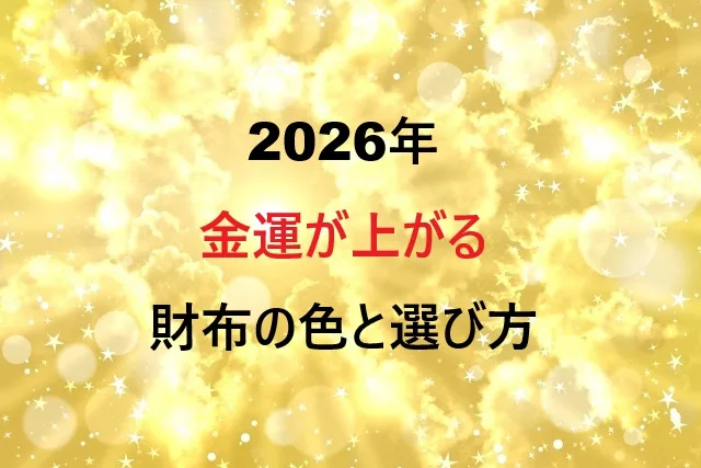 2026年の金運財布はこの色で決まり！風水で選ぶ最強カラー選択法