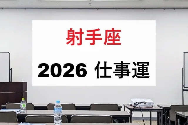 射手座2026仕事運|転職昇進ベストタイミング完全解説
