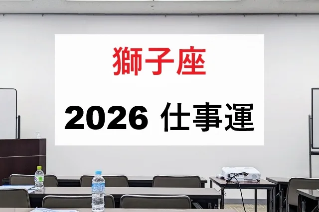 獅子座2026年仕事運｜転職昇進のベストタイミングと開運法