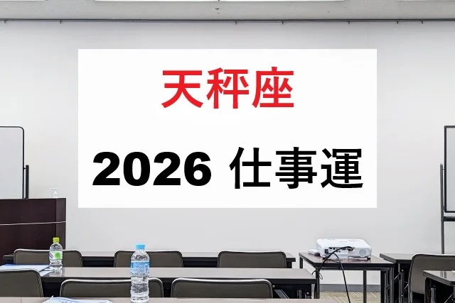 天秤座2026年仕事運完全ガイド！転職昇進の最適タイミング