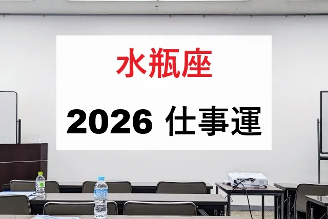 【2026年】水瓶座仕事運完全ガイド｜月別運勢と開運術