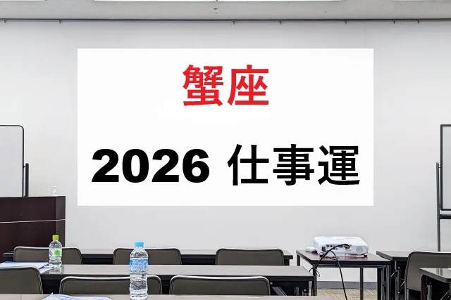 蟹座2026年仕事運｜転職昇進の時期と月別運勢完全ガイド