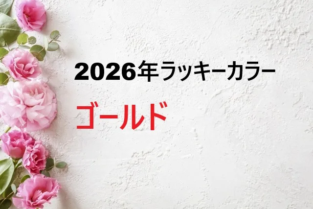 【2026年】ゴールドはラッキーカラー？風水的な意味とおすすめの取り入れ方