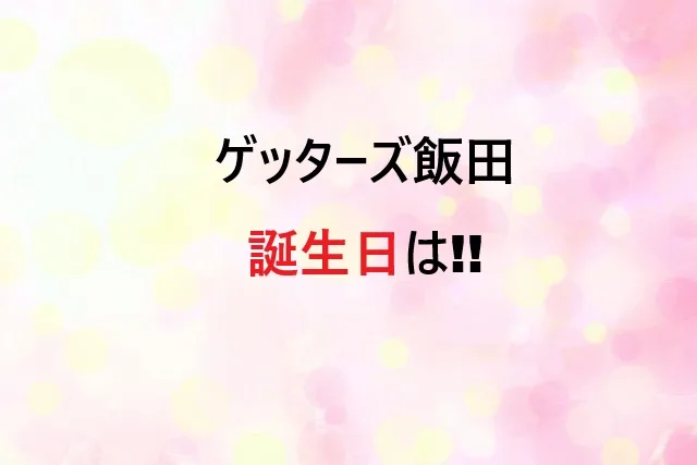 ゲッターズ飯田の誕生日は4月4日！年齢・プロフィール完全解説