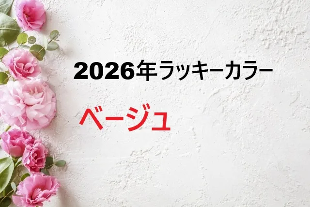 【2026年】ベージュはラッキーカラー？風水的な意味とおすすめの取り入れ方
