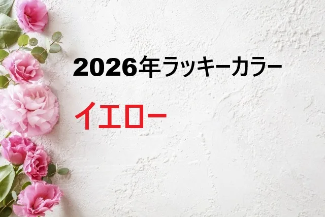 【2026年】イエローはラッキーカラー？風水的な意味とおすすめの取り入れ方