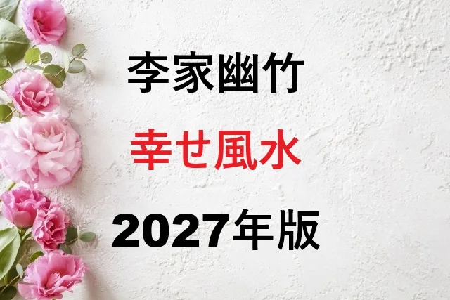 李家幽竹の幸せ風水2027年版