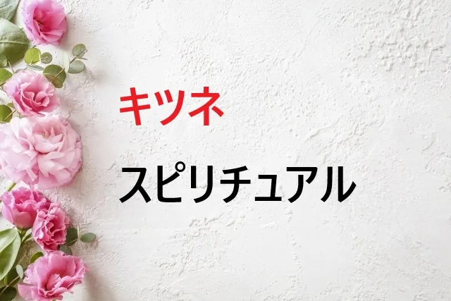キツネ　スピリチュアル