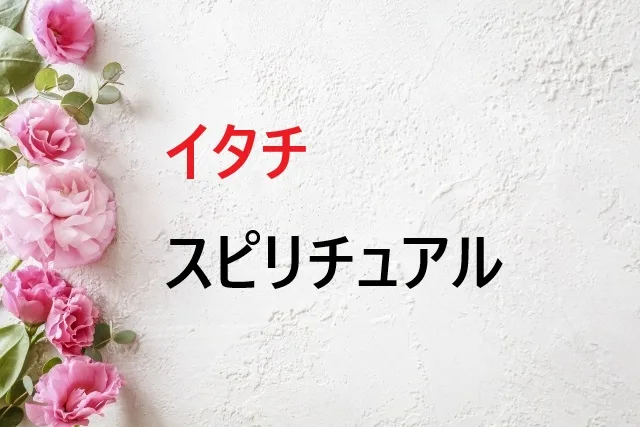 イタチ　スピリチュアル