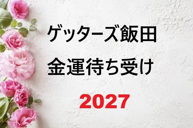 ゲッターズ飯田 金運待ち受け 2027